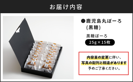 鹿児島丸ぼーろ（黒糖） K102-001 丸ぼうろ 丸ぼーろ お菓子 おやつ 銘菓 黒糖 焼菓子 焼き菓子 蜂蜜 はちみつ ハチミツ 黒糖丸ぼーろ もっちり 美味しい 薩摩 さつま 鹿児島県 鹿児島市 鹿児島 お土産 特産品 贈り物 贈答 プレゼント ギフト