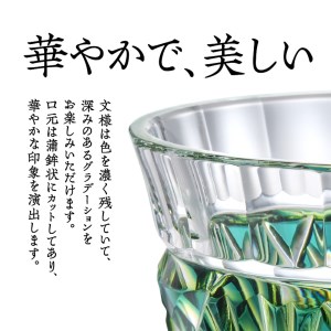 島津薩摩切子 二色冷酒杯 cut251 ルリ緑 K010-018_1 薩摩 さつま