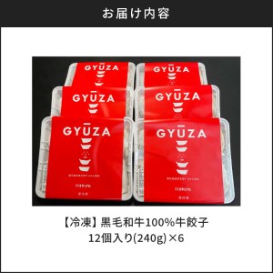 黒毛和牛100%牛餃子12個入り × 6Pセット　K098-006 薩摩 さつま 大人気餃子 人気餃子 鹿児島産餃子 鹿児島県産餃子 餃子三昧 餃子セット 大人気黒毛和牛 人気黒毛和牛 鹿児島産黒毛和牛 和牛 牛餃子 黒毛和牛100% 大人気ぎょうざ 人気ぎょうざ 鹿児島産ぎょうざ 鹿児島県産ぎょうざ 大人気ギョーザ 人気ギョーザ 鹿児島産ギョーザ 鹿児島県産ギョーザ