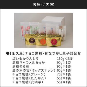 【永久屋】チョコ黒糖・昔なつかし菓子詰合せ K023-001 薩摩 さつま 大人気お菓子 人気お菓子 鹿児島産お菓子 鹿児島県産お菓子 大人気駄菓子 人気駄菓子 鹿児島産駄菓子 鹿児島県産駄菓子 チョコ チョコレート チョコ黒糖 黒糖 和チョコ かりんとう 塩いもかりんとう きゃらめるらっか キャラメル そら豆 ミックスナッツ 詰め合わせ セット