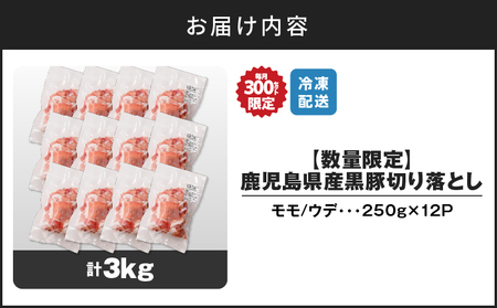 【14営業日以内に発送】 【数量限定】鹿児島県産 黒豚切り落とし 3kg K025-001_06 肉 豚肉 冷凍 スピード配送 最短 すぐ届く お急ぎ