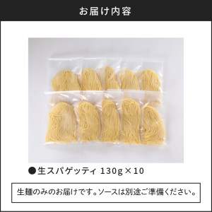 生スパゲティ 130g×10個 K036-001 生パスタ パスタ スパゲティ 生スパゲティ 麺 生麺 もちもち 生食感 お店の味 鹿児島市