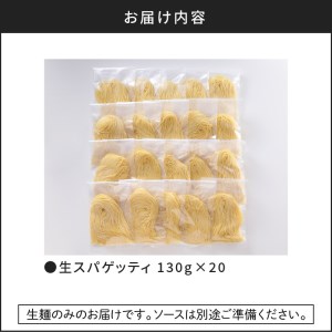 生スパゲティ 130g×20個 K036-002 生パスタ パスタ スパゲティ 生スパゲティ 麺 生麺 もちもち 生食感 お店の味 鹿児島市