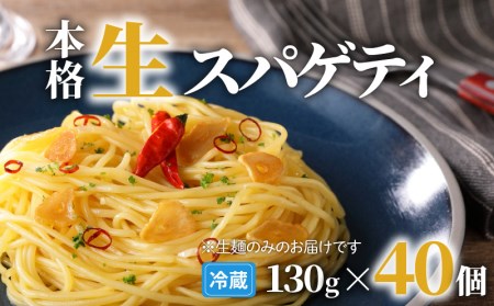 生スパゲティ 130g×40個 K036-003 生パスタ パスタ スパゲティ 生スパゲティ 麺 生麺 もちもち 生食感 お店の味 鹿児島市