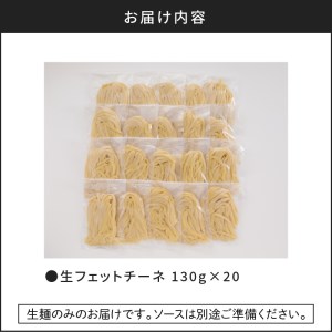 生フェットチーネ 130g×20個 K036-005 生パスタ パスタ スパゲティ 生スパゲティ 麺 生麺 もちもち 生食感 お店の味 鹿児島市