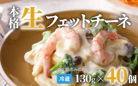 生フェットチーネ 130g×40個 K036-006 生パスタ パスタ スパゲティ 生スパゲティ 麺 生麺 もちもち 生食感 お店の味 鹿児島市