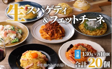 生パスタ セット 詰め合わせ 各10個 K036-007 生パスタ パスタ スパゲティ 生スパゲティ 麺 生麺 もちもち 生食感 お店の味 鹿児島市