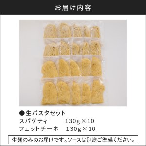 生パスタ セット 詰め合わせ 各10個 K036-007 生パスタ パスタ スパゲティ 生スパゲティ 麺 生麺 もちもち 生食感 お店の味 鹿児島市