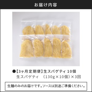 【3ヶ月 定期便】生スパゲティ 10個 K036-T01 生パスタ パスタ スパゲティ 生スパゲティ 麺 生麺 もちもち 生食感 お店の味 鹿児島市 定期便