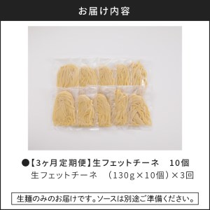 【3ヶ月 定期便】生フェットチーネ 10個 K036-T03 生パスタ パスタ スパゲティ 生スパゲティ 麺 生麺 もちもち 生食感 お店の味 鹿児島市 定期便