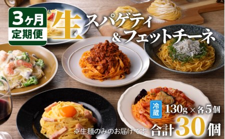 【3ヶ月 定期便】生スパゲティ 5個 × 生フェットチーネ 5個 K036-T05 生パスタ パスタ スパゲティ 生スパゲティ 麺 生麺 もちもち 生食感 お店の味 鹿児島市 定期便