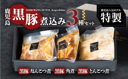 SHIROYAMA HOTEL kagoshima かごしま黒豚煮込み3種 K096-002 薩摩 さつま 大人気黒豚 人気黒豚 鹿児島産黒豚 鹿児島県産黒豚 かごしま黒豚 大人気郷土料理 人気郷土料理 鹿児島産郷土料理 鹿児島県産郷土料理 郷土料理三昧 郷土料理セット 大人気角煮 人気角煮 鹿児島産角煮 鹿児島県産角煮 大人気味噌煮 人気味噌煮  大人気なんこつ 人気なんこつ 城山ホテル