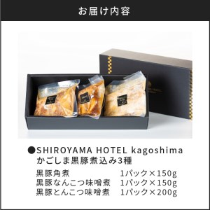 SHIROYAMA HOTEL kagoshima かごしま黒豚煮込み3種 K096-002 薩摩 さつま 大人気黒豚 人気黒豚 鹿児島産黒豚 鹿児島県産黒豚 かごしま黒豚 大人気郷土料理 人気郷土料理 鹿児島産郷土料理 鹿児島県産郷土料理 郷土料理三昧 郷土料理セット 大人気角煮 人気角煮 鹿児島産角煮 鹿児島県産角煮 大人気味噌煮 人気味噌煮  大人気なんこつ 人気なんこつ 城山ホテル