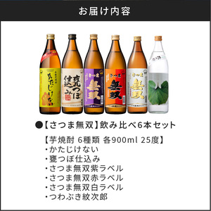 【さつま無双】飲み比べ6本セット K095-002 薩摩 さつま 鹿児島県 鹿児島市 鹿児島 大人気焼酎 人気焼酎 焼酎セット 大人気芋焼酎 人気芋焼酎 芋焼酎セット 大人気お酒 人気お酒 お酒セット 焼酎 芋焼酎 芋 お酒 酒 アルコール 地酒 セット 飲み比べ 家飲み いも焼酎 かたじけない つわぶき紋次郎 甕つぼ仕込み さつま無双 白ラベル 赤ラベル 紫ラベル 南九州酒販