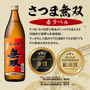 【さつま無双】飲み比べ3本セット K095-003 薩摩 さつま 鹿児島県 鹿児島市 鹿児島 大人気焼酎 人気焼酎 焼酎セット 大人気芋焼酎 人気芋焼酎 芋焼酎セット 大人気お酒 人気お酒 お酒セット 焼酎 芋焼酎 芋 お酒 酒 アルコール 地酒 セット 飲み比べ 家飲み 宅飲み いも焼酎 お祝い 内祝い さつま無双 白ラベル 赤ラベル 紫ラベル 南九州酒販