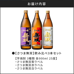 【さつま無双】飲み比べ3本セット K095-003 薩摩 さつま 鹿児島県 鹿児島市 鹿児島 大人気焼酎 人気焼酎 焼酎セット 大人気芋焼酎 人気芋焼酎 芋焼酎セット 大人気お酒 人気お酒 お酒セット 焼酎 芋焼酎 芋 お酒 酒 アルコール 地酒 セット 飲み比べ 家飲み 宅飲み いも焼酎 お祝い 内祝い さつま無双 白ラベル 赤ラベル 紫ラベル 南九州酒販