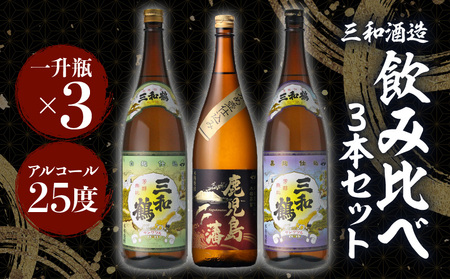 【三和酒造】飲み比べ3本セット（一升瓶） K095-004 薩摩 さつま 鹿児島県 鹿児島市 鹿児島 大人気焼酎 人気焼酎 焼酎セット 大人気芋焼酎 人気芋焼酎 芋焼酎セット 大人気お酒 人気お酒 お酒セット 焼酎 芋焼酎 芋 お酒 酒 アルコール 地酒 セット 飲み比べ 家飲み 宅飲み いも焼酎 お祝い 内祝い 三和鶴 白麹 黒麹 鹿児島藩 南九州酒販