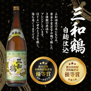 【三和酒造】飲み比べ3本セット（一升瓶） K095-004 薩摩 さつま 鹿児島県 鹿児島市 鹿児島 大人気焼酎 人気焼酎 焼酎セット 大人気芋焼酎 人気芋焼酎 芋焼酎セット 大人気お酒 人気お酒 お酒セット 焼酎 芋焼酎 芋 お酒 酒 アルコール 地酒 セット 飲み比べ 家飲み 宅飲み いも焼酎 お祝い 内祝い 三和鶴 白麹 黒麹 鹿児島藩 南九州酒販