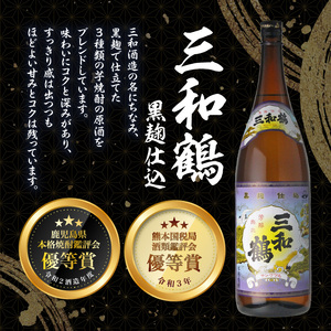 【三和酒造】飲み比べ3本セット（一升瓶） K095-004 薩摩 さつま 鹿児島県 鹿児島市 鹿児島 大人気焼酎 人気焼酎 焼酎セット 大人気芋焼酎 人気芋焼酎 芋焼酎セット 大人気お酒 人気お酒 お酒セット 焼酎 芋焼酎 芋 お酒 酒 アルコール 地酒 セット 飲み比べ 家飲み 宅飲み いも焼酎 お祝い 内祝い 三和鶴 白麹 黒麹 鹿児島藩 南九州酒販