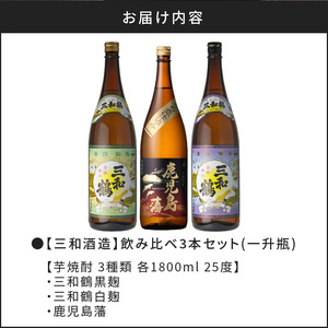 【三和酒造】飲み比べ3本セット（一升瓶） K095-004 薩摩 さつま 鹿児島県 鹿児島市 鹿児島 大人気焼酎 人気焼酎 焼酎セット 大人気芋焼酎 人気芋焼酎 芋焼酎セット 大人気お酒 人気お酒 お酒セット 焼酎 芋焼酎 芋 お酒 酒 アルコール 地酒 セット 飲み比べ 家飲み 宅飲み いも焼酎 お祝い 内祝い 三和鶴 白麹 黒麹 鹿児島藩 南九州酒販