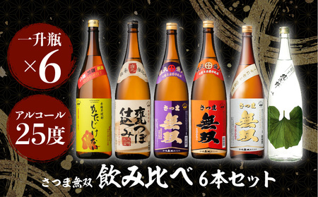 【さつま無双】飲み比べ6本セット（一升瓶） K095-005 薩摩 さつま 鹿児島県 鹿児島市 鹿児島 大人気焼酎 人気焼酎 焼酎セット 大人気芋焼酎 人気芋焼酎 芋焼酎セット 大人気お酒 人気お酒 お酒セット 焼酎 芋焼酎 芋 お酒 酒 アルコール 地酒 セット 飲み比べ 家飲み いも焼酎 かたじけない 甕つぼ仕込み さつま無双 紫ラベル 赤ラベル 白ラベル つわぶき紋次郎 南九州酒販