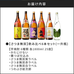 【さつま無双】飲み比べ6本セット（一升瓶）　K095-005 薩摩 さつま 鹿児島県 鹿児島市 鹿児島 大人気焼酎 人気焼酎 焼酎セット 大人気芋焼酎 人気芋焼酎 芋焼酎セット 大人気お酒 人気お酒 お酒セット 焼酎 芋焼酎 芋 お酒 酒 アルコール 地酒 セット 飲み比べ 家飲み いも焼酎 かたじけない 甕つぼ仕込み さつま無双 紫ラベル 赤ラベル 白ラベル つわぶき紋次郎 南九州酒販