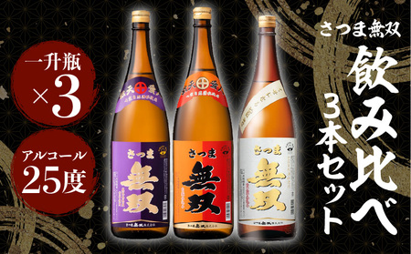 【さつま無双】飲み比べ3本セット（一升瓶） K095-006 薩摩 さつま 鹿児島県 鹿児島市 鹿児島 大人気焼酎 人気焼酎 焼酎セット 大人気芋焼酎 人気芋焼酎 芋焼酎セット 大人気お酒 人気お酒 お酒セット 焼酎 芋焼酎 芋 お酒 酒 アルコール 地酒 セット 飲み比べ 家飲み 宅飲み いも焼酎 お祝い 内祝い さつま無双 紫ラベル 赤ラベル 白ラベル 南九州酒販