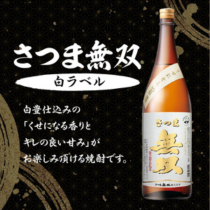 【さつま無双】飲み比べ3本セット（一升瓶） K095-006 薩摩 さつま 鹿児島県 鹿児島市 鹿児島 大人気焼酎 人気焼酎 焼酎セット 大人気芋焼酎 人気芋焼酎 芋焼酎セット 大人気お酒 人気お酒 お酒セット 焼酎 芋焼酎 芋 お酒 酒 アルコール 地酒 セット 飲み比べ 家飲み 宅飲み いも焼酎 お祝い 内祝い さつま無双 紫ラベル 赤ラベル 白ラベル 南九州酒販