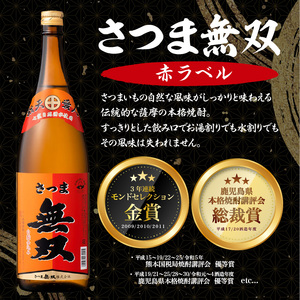 【さつま無双】飲み比べ3本セット（一升瓶） K095-006 薩摩 さつま 鹿児島県 鹿児島市 鹿児島 大人気焼酎 人気焼酎 焼酎セット 大人気芋焼酎 人気芋焼酎 芋焼酎セット 大人気お酒 人気お酒 お酒セット 焼酎 芋焼酎 芋 お酒 酒 アルコール 地酒 セット 飲み比べ 家飲み 宅飲み いも焼酎 お祝い 内祝い さつま無双 紫ラベル 赤ラベル 白ラベル 南九州酒販