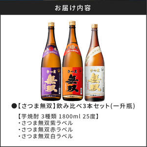 【さつま無双】飲み比べ3本セット（一升瓶） K095-006 薩摩 さつま 鹿児島県 鹿児島市 鹿児島 大人気焼酎 人気焼酎 焼酎セット 大人気芋焼酎 人気芋焼酎 芋焼酎セット 大人気お酒 人気お酒 お酒セット 焼酎 芋焼酎 芋 お酒 酒 アルコール 地酒 セット 飲み比べ 家飲み 宅飲み いも焼酎 お祝い 内祝い さつま無双 紫ラベル 赤ラベル 白ラベル 南九州酒販