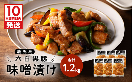 【10営業日以内に発送】鹿児島黒豚 味噌漬け K091-003 肉 豚肉 惣菜 総菜 冷凍 スピード配送 最短 すぐ届く お急ぎ