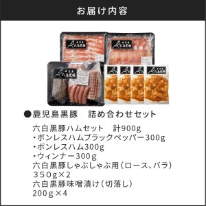 鹿児島黒豚 詰め合わせ セット K091-004 豚 豚肉 黒豚 黒ぶた 黒ブタ くろぶた 肉 お肉 六白黒豚 ハム ウインナー しゃぶしゃぶ 味噌漬け ボンレスハム バラ ロース 切り落とし 切落し おかず 弁当 お弁当 おつまみ 夕食 朝食 昼食 詰合せ 冷凍 黒豚屋佐藤 ふるさと納税 鹿児島 おすすめ ランキング プレゼント ギフト