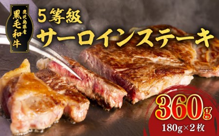 鹿児島県産黒毛和牛5等級サーロイン2枚入り360g K086-029 薩摩 さつま 鹿児島県 鹿児島市 鹿児島 大人気黒毛和牛 人気黒毛和牛 大人気牛肉 人気牛肉 大人気ステーキ 人気ステーキ 黒毛和牛 牛肉 ステーキ 牛 和牛 サーロイン サーロインステーキ 鹿児島県産 鹿児島産 国産 国内産 日本産 冷凍 ジューシー 肉汁 旨味 九州