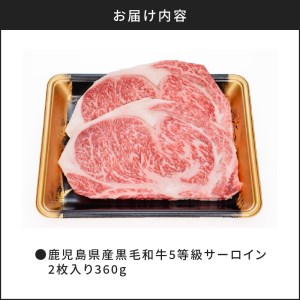 鹿児島県産黒毛和牛5等級サーロイン2枚入り360g K086-029 薩摩 さつま 鹿児島県 鹿児島市 鹿児島 大人気黒毛和牛 人気黒毛和牛 大人気牛肉 人気牛肉 大人気ステーキ 人気ステーキ 黒毛和牛 牛肉 ステーキ 牛 和牛 サーロイン サーロインステーキ 鹿児島県産 鹿児島産 国産 国内産 日本産 冷凍 ジューシー 肉汁 旨味 九州