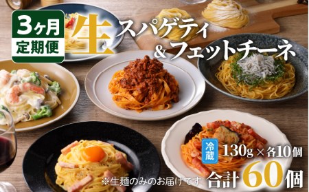 【3ヶ月 定期便】生スパゲティ 10個 × 生フェットチーネ 10個 K036-T06