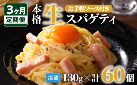 【3ヶ月 定期便】生スパゲティ 20個 お手軽 ソース 3個付き  K036-T07 生パスタ パスタ スパゲティ 生スパゲティ 麺 生麺 もちもち 生食感 お店の味 鹿児島市 定期便