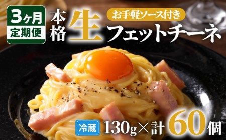 【3ヶ月 定期便】生フェットチーネ 20個 お手軽 ソース 3個付き  K036-T08 生パスタ パスタ スパゲティ 生スパゲティ 麺 生麺 もちもち 生食感 お店の味 鹿児島市 定期便