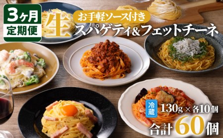 【3ヶ月 定期便】生スパゲティ 10個 × 生フェットチーネ 10個 お手軽 ソース 3個 付き  K036-T09 生パスタ パスタ スパゲティ 生スパゲティ 麺 生麺 もちもち 生食感 お店の味 鹿児島市 定期便