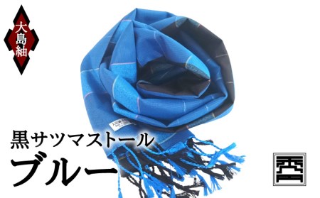 黒サツマストール・ブルー K040-004 10,500円