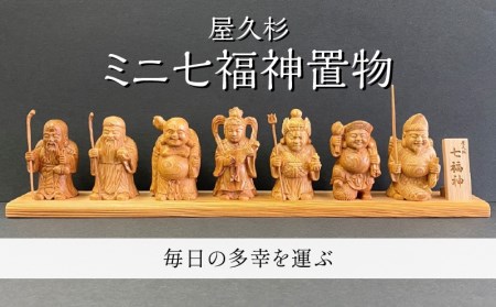 木製 七福神 置物 - インテリア雑貨