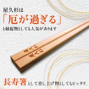 屋久杉 出逢い一膳箸 男性用（23cm） K042-007_2 薩摩 さつま 鹿児島県