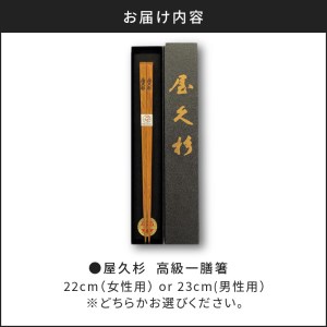 屋久杉 高級一膳箸 男性用（23cm） K042-009_2 薩摩 さつま 鹿児島県 鹿児島市 鹿児島 大人気屋久杉 人気屋久杉 屋久杉 記念 贈り物 ギフト プレゼント 木 木目 杉 屋久島 箸 お箸 高級一膳箸 長寿箸 世界遺産 幸せの箸 エコ マイ箸 My箸 持ち歩き