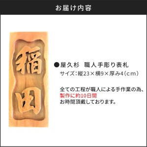 屋久杉 職人手彫り表札 K042-015 薩摩 さつま 鹿児島県 鹿児島市 鹿児島 大人気表札 人気表札 大人気手彫り表札 人気手彫り表札 大人気浮き彫り表札 人気浮き彫り表札 表札 手彫り表札 浮き彫り表札 屋久杉 杉 屋久島 木 木目 風合い 経年変化 こだわり 耐久性 上質な油木 風格 高級感 新築祝い お祝い プレゼント 贈り物 贈答 縁起物 マイホーム 自宅