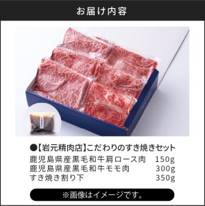 【岩元精肉店】こだわりのすき焼きセット　K045-005 薩摩 さつま 鹿児島県 鹿児島市 鹿児島 大人気牛肉 人気牛肉 大人気牛 人気牛 大人気黒毛和牛 人気黒毛和牛 大人気肩ロース 人気肩ロース 大人気ロース 人気ロース 大人気すき焼き 人気すき焼き 牛肉 牛肉 黒毛和牛 肩ロース ロース すき焼き すき焼きセット モモ 鍋セット 鍋 割り下 ビーフ 鹿児島県産