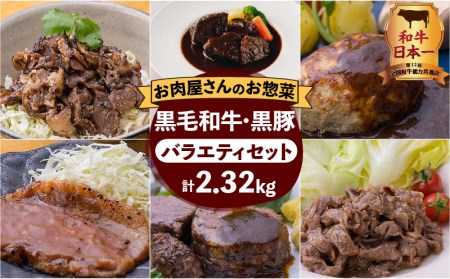 【岩元精肉店】鹿児島県産黒毛和牛・かごしま黒豚バラエティセット　K045-008 薩摩 さつま 鹿児島県 鹿児島市 鹿児島 大人気牛肉 人気牛肉 大人気黒毛和牛 人気黒毛和牛 大人気豚肉 人気豚肉 大人気黒豚 人気黒豚 大人気惣菜 人気惣菜 大人気お惣菜 人気お惣菜 大人気ハンバーグ 人気ハンバーグ 大人気ビーフシチュー 人気ビーフシチュー 牛肉 黒毛和牛