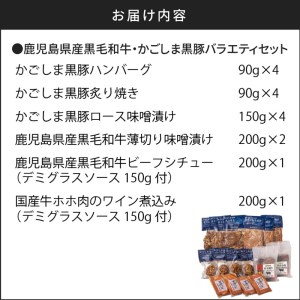 【岩元精肉店】鹿児島県産黒毛和牛・かごしま黒豚バラエティセット　K045-008 薩摩 さつま 鹿児島県 鹿児島市 鹿児島 大人気牛肉 人気牛肉 大人気黒毛和牛 人気黒毛和牛 大人気豚肉 人気豚肉 大人気黒豚 人気黒豚 大人気惣菜 人気惣菜 大人気お惣菜 人気お惣菜 大人気ハンバーグ 人気ハンバーグ 大人気ビーフシチュー 人気ビーフシチュー 牛肉 黒毛和牛