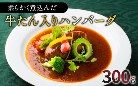 【洋食グリル肝付】柔らかく煮込んだ牛たん入りハンバーグ　K084-005 薩摩 さつま 鹿児島県 鹿児島市 鹿児島 大人気レトルト 人気レトルト 大人気ハンバーグ 人気ハンバーグ 大人気牛タン 人気牛タン レトルト ハンバーグ 牛タン 牛たん入りハンバーグ 煮込み 牛肉 牛 自家製ソース オリジナル レトルトハンバーグ こだわり 手作り