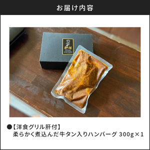 【洋食グリル肝付】柔らかく煮込んだ牛たん入りハンバーグ K084-005 薩摩 さつま 鹿児島県 鹿児島市 鹿児島 大人気レトルト 人気レトルト 大人気ハンバーグ 人気ハンバーグ 大人気牛タン 人気牛タン レトルト ハンバーグ 牛タン 牛たん入りハンバーグ 煮込み 牛肉 牛 自家製ソース オリジナル レトルトハンバーグ こだわり 手作り