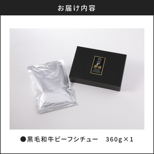 【洋食グリル肝付】黒毛和牛ビーフシチュー和風網焼き仕立て K084-006 薩摩 さつま 鹿児島県 鹿児島市 鹿児島 大人気レトルト 人気レトルト 大人気シチュー 人気シチュー 大人気ビーフシチュー 人気ビーフシチュー レトルト シチュー ビーフシチュー 黒毛和牛 和牛 牛 和風 網焼き 洋食 和牛 牛ネック ビーフ 手作り 和風だし 惣菜 お惣菜 記念日 誕生日