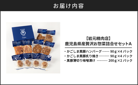 【 岩元精肉店 】鹿児島県産 贅沢 お惣菜 詰合せ セット A K045-009 バラエティ かごしま黒豚 黒豚 ハンバーグ 炙り焼き 薄切り 味噌 味噌漬け お肉屋さん お惣菜 おかず お弁当 簡単調理 鹿児島市 送料無料 おすすめ ランキング プレゼント ギフト 冷凍